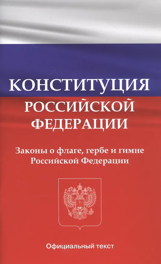 Книга Конституция Российской Федерации. Законы о флаге, гербе и гимне Российской Федерации () — 1