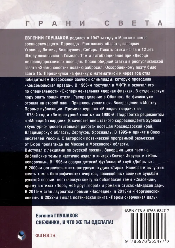 Книга Снежинка, и что же ты сделала!: стихи (Евгений Глушаков) — 2