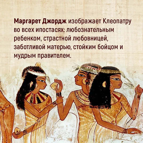 Книга Дневники Клеопатры. Книга 1. Восхождение царицы (Маргарет Джордж) — 9