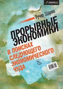 Прорывные экономики. В поисках следующего экономического чуда