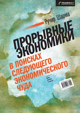 Прорывные экономики. В поисках следующего экономического чуда — 2360504 — 1