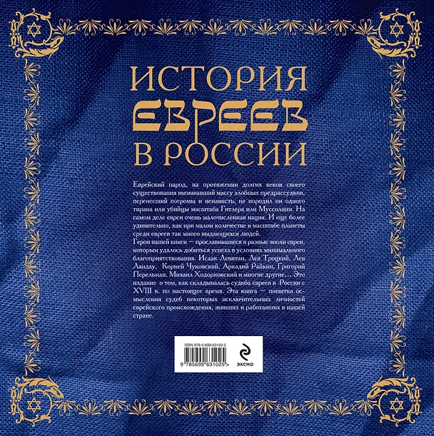 Книга История евреев в России (Алина Ребель) — 2