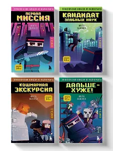 Комплект "Приключения ниндзя из Майнкрафта. Книги 1-4"