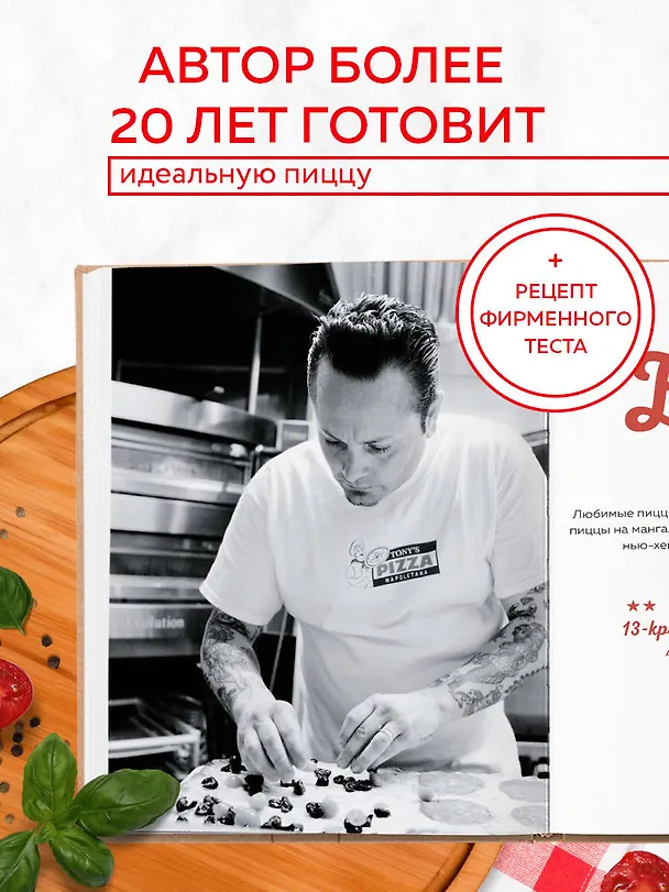 Книга Библия пиццы. Полное руководство по приготовлению лучшей пиццы в домашних условиях. (Тони Джеминьяни) — 6