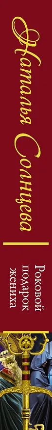 Книга Роковой подарок жениха (Наталья Солнцева) — 4