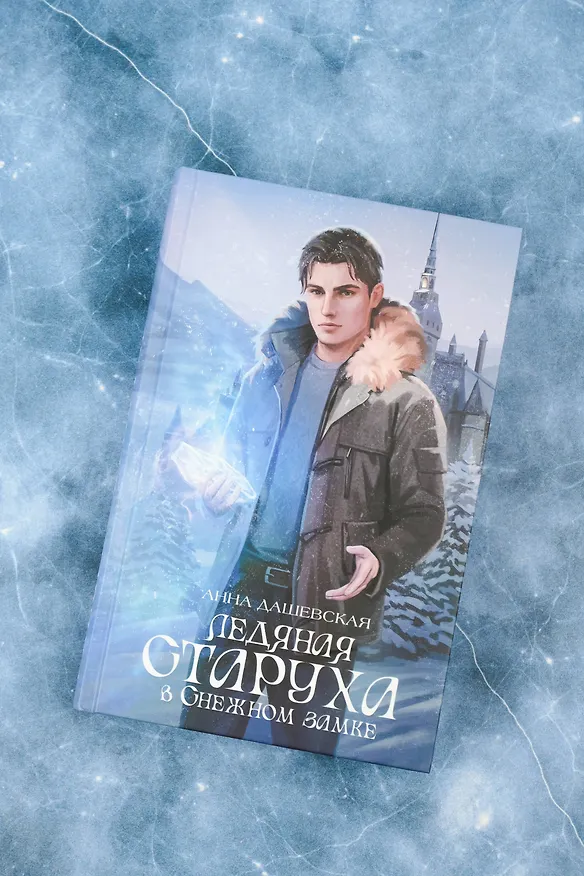 Книга Ледяная старуха в Снежном замке (Анна Дашевская) — 7
