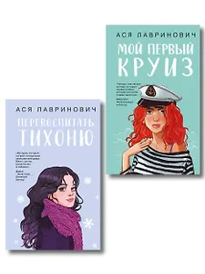Комплект из 2-х книг: Перевоспитать Тихоню + Мой первый круиз
