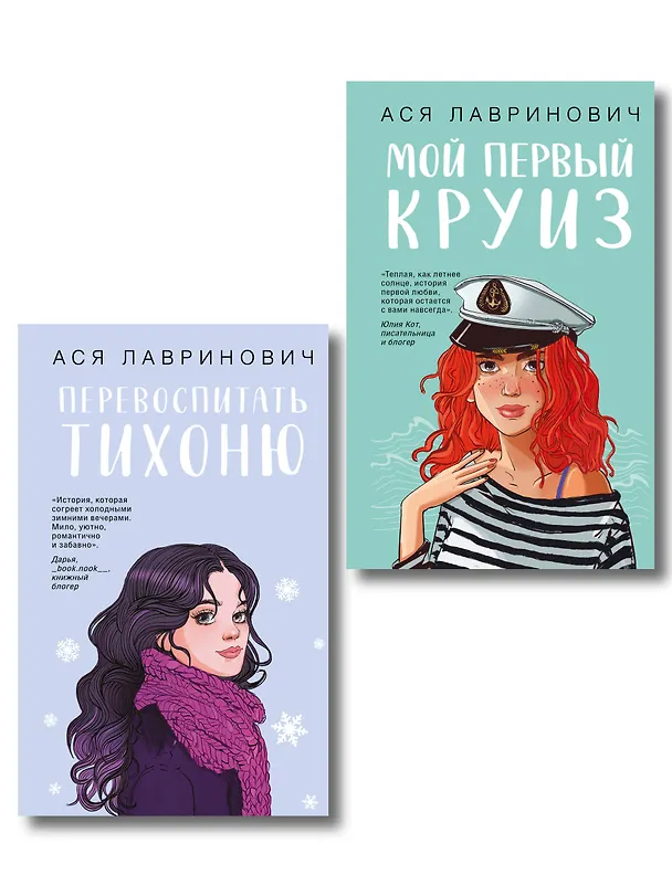 Книга Комплект из 2-х книг: Перевоспитать Тихоню + Мой первый круиз (Ася Лавринович) — 1