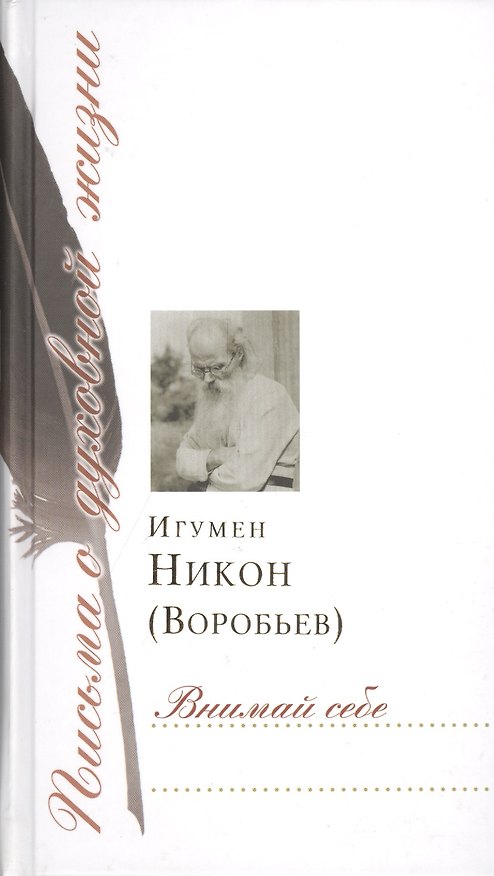 Книга Внимай себе: Сборник писем (Николай Воробьев, Воробьев Игумен Никон, Алексей Осипов) — 1