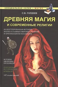 Древняя магия и современные религии