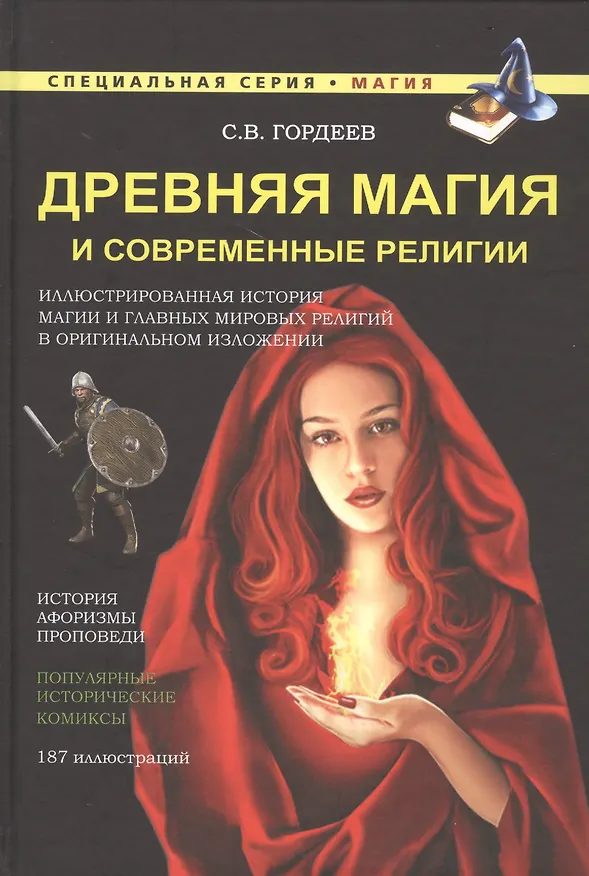 Книга Древняя магия и современные религии (Сергей Гордеев) — 1