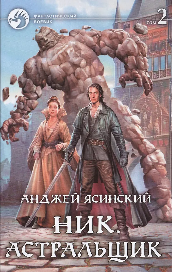 Книга Ник. Астральщик Том 2 (комплект из 2 книг) () — 1