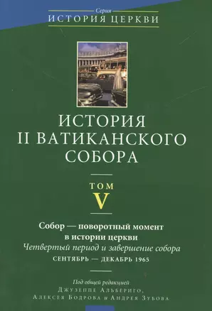 История II Ватиканского собора. Том V. Собор - поворотный момент в истории церкви. Четвертый период и завершение собора сентябрь - декабрь 1965 — 2538352 — 1