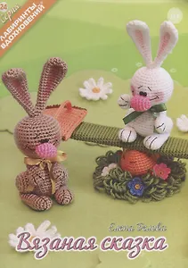 Вязаная сказка (6+) (мЛабВдох) Белова