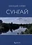 Сунгай. Повесть — 3018766 — 1