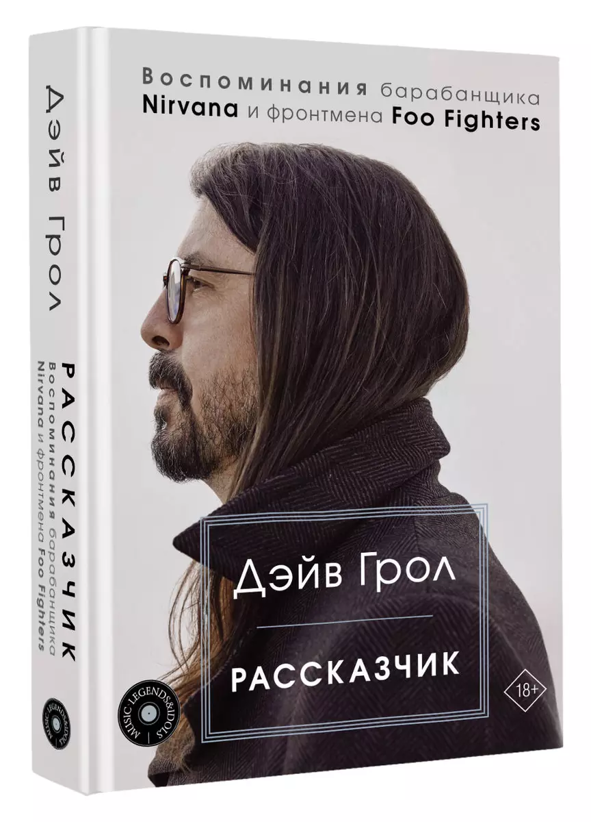 Рассказчик. Воспоминания барабанщика Nirvana и фронтмена Foo Fighters (Дэйв  Грол) - купить книгу с доставкой в интернет-магазине «Читай-город». ISBN:  978-5-17-146242-0