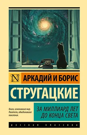 Книга За миллиард лет до конца света (Борис Стругацкий, Аркадий и Борис Стругацкие)
