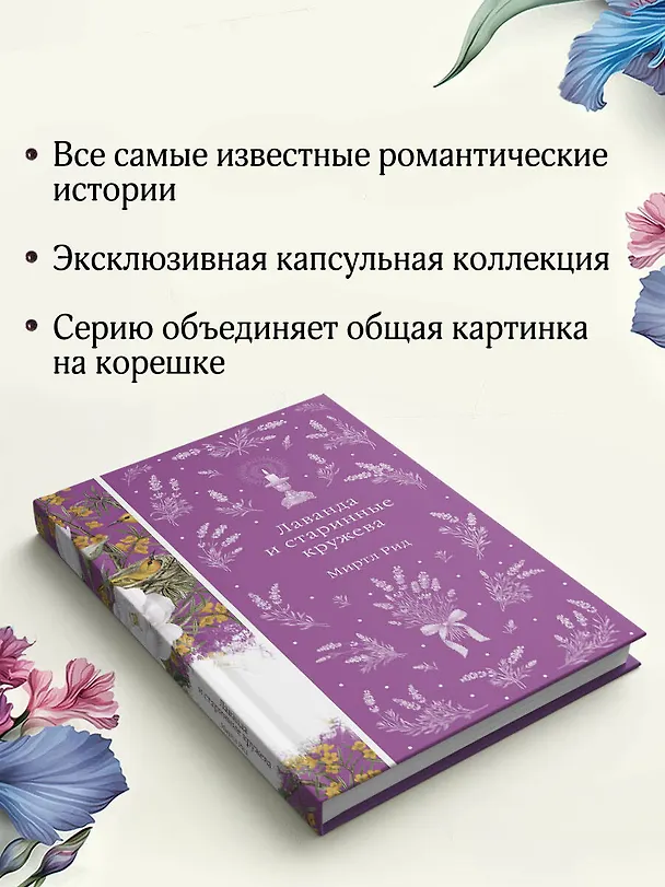 Книга Лаванда и старинные кружева (Миртл Рид) — 10