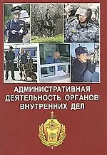 Административная деятельность ОВД: Учебно-методическое пособие
