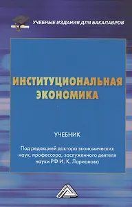 Институциональная экономика: Учебник для бакалавров