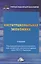 Институциональная экономика: Учебник для бакалавров — 2558807 — 1