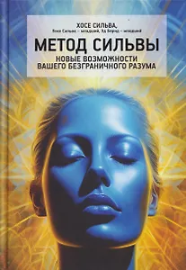 Метод Сильвы. Новые возможности вашего безграничного разума