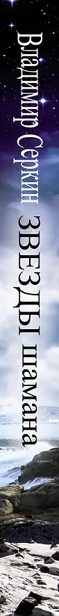 Книга Звезды Шамана (Владимир Серкин) — 3