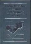 Книга Экономическое развитие современной России.Монография (Николай Яремчук)