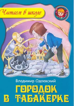 Городок в табакерке / (мягк). (Читаем в школе). Одоевский В. (Версия СК) — 2217481 — 1