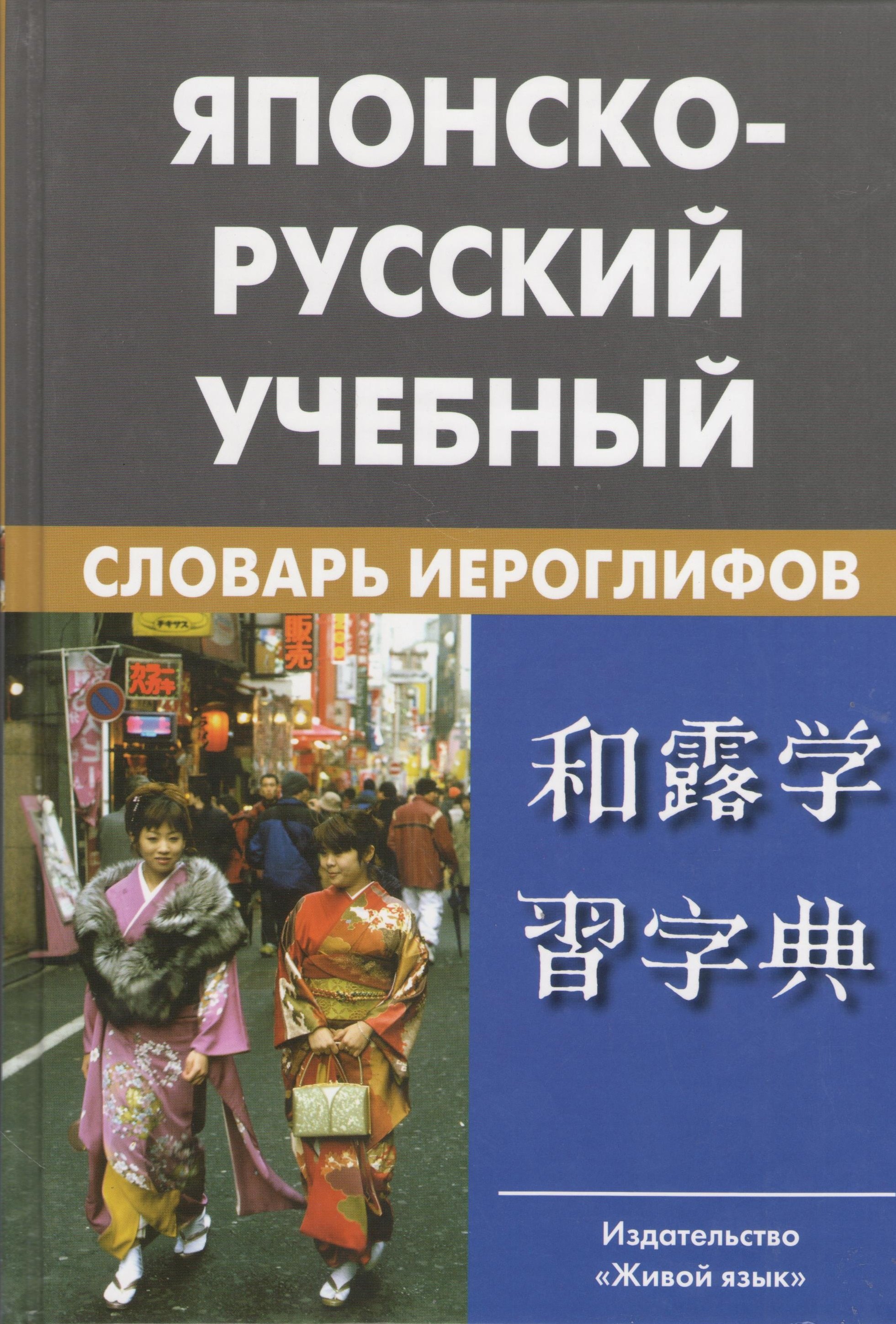 

Японско-русский учебный словарь иероглифов. Около 5 000 иероглифов, 7-е изд.,испр.