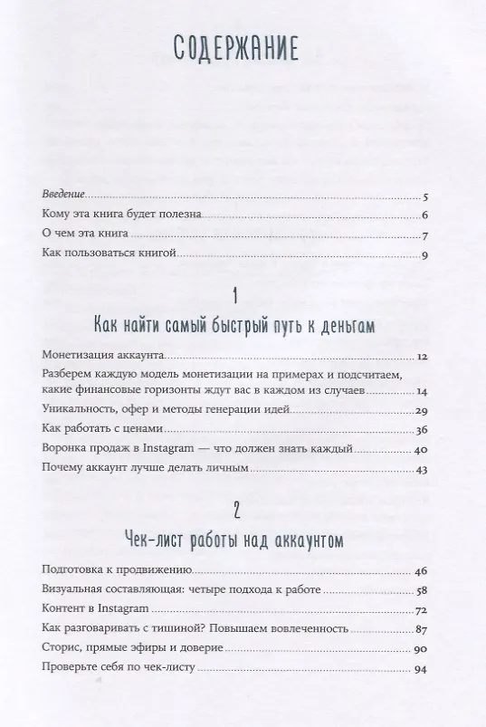 Книга Как зарабатывать в Instagram (Дарья Манелова) — 2