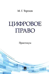 Цифровое право. Практикум
