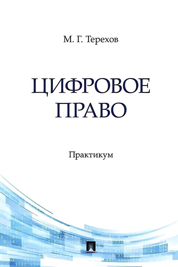 Книга Цифровое право. Практикум (Максим Терехов) — 1