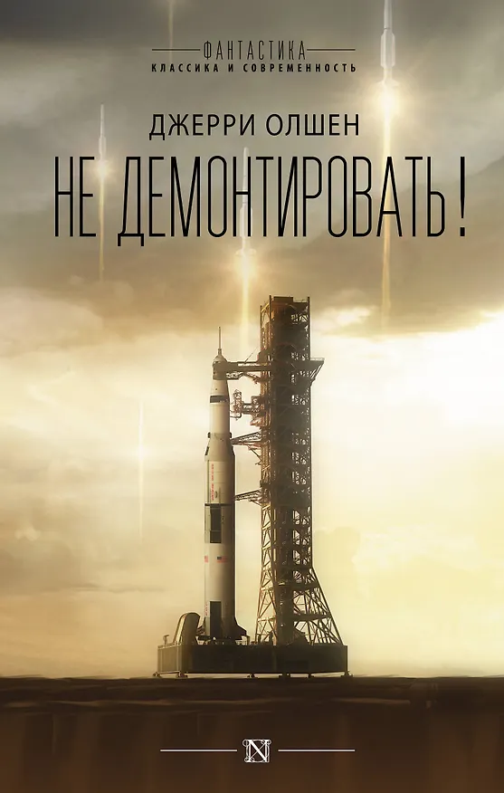 Книга Не демонтировать! (Джерри Олшен) — 1