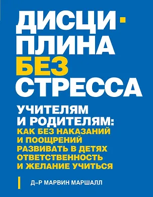 Книга Дисциплина без стресса. Учителям и родителям: как без наказаний и поощрений развивать в детях ответственность и желание учиться (Марвин Маршалл)