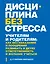 Дисциплина без стресса. Учителям и родителям: как без наказаний и поощрений развивать в детях ответственность и желание учиться — 2434841 — 1