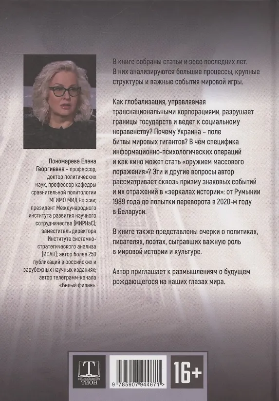 Книга DISPARATI / РАЗНОСТИ. Большие процессы и зеркала истории (Елена Пономарева) — 2