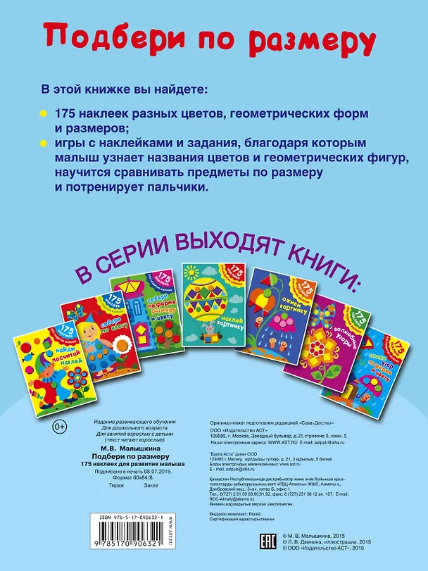 Книга Подбери по размеру. 175 наклеек для развития малыша (Мария Малышкина) — 2