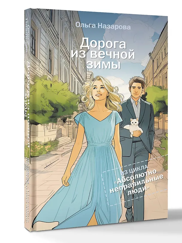Книга Дорога из вечной зимы. Абсолютно неправильные люди (Ольга Назарова) — 4