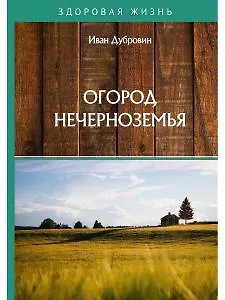 Книга Огород Нечерноземья (Иван Дубровин) — 1