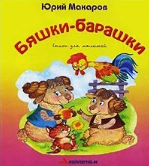 Бяшки-барашки (Стихи для малышей). Макаров Ю. (Аквилегия) — 2147717 — 1