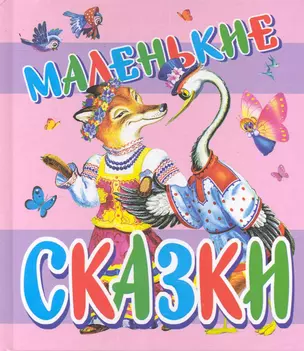 Маленькие сказки. Русские народные сказки — 2241067 — 1