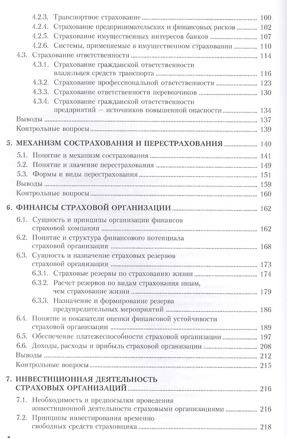 Книга Страхование (для бакалавров). Учебное пособиеУчебное пособие для ВУЗов(изд:4) (Валерий Щербаков) — 3