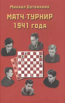 Матч-турнир на звание абсолютного чемпиона СССР по шахматам. Ленинград- Москва 1941 года — 2471882 — 1