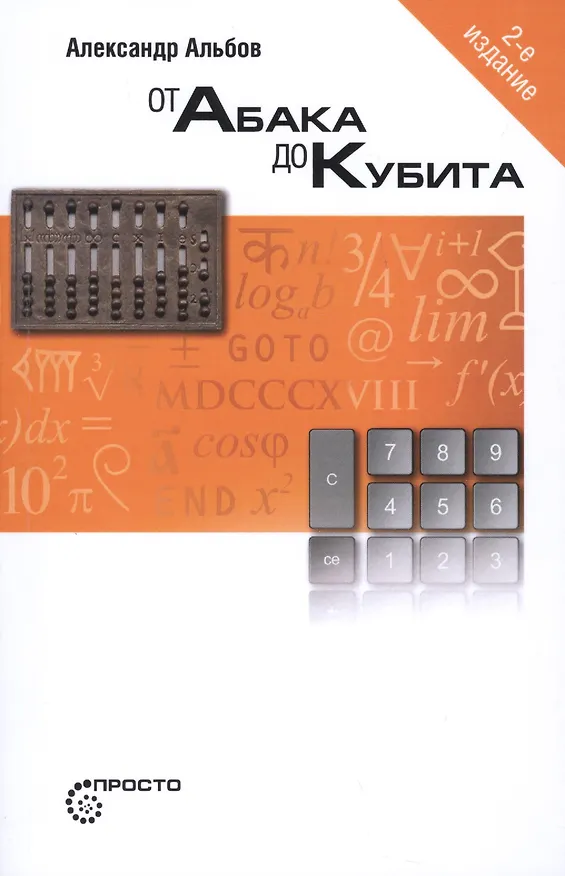 Книга От Абака до Кубита (Александр Альбов) — 1