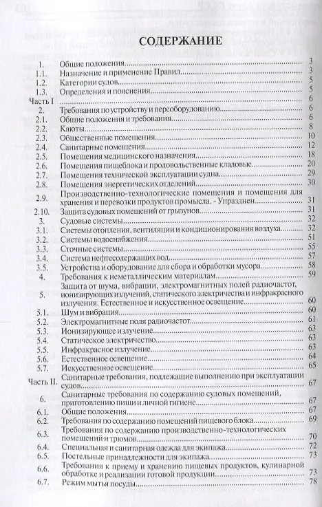 Книга Санитарные правила для морских судов промыслового флота () — 2