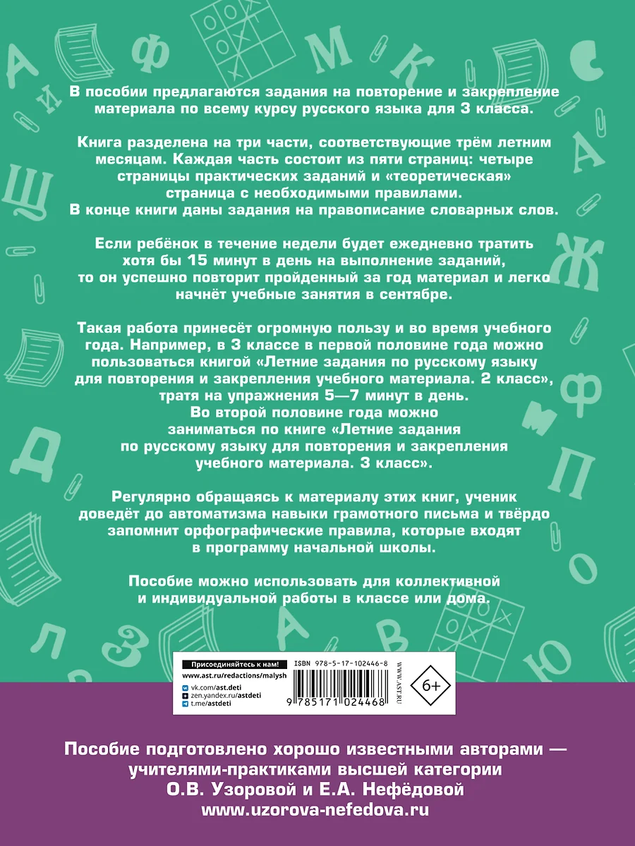 Летние задания по русскому языку для повторения и закрепления учебного  материала. 3 класс (Елена Нефедова, Ольга Узорова) - купить книгу с  доставкой в интернет-магазине «Читай-город». ISBN: 978-5-17-102446-8