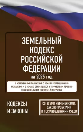 Земельный кодекс Российской Федерации на 2025 год. Со всеми изменениями, законопроектами и постановлениями судов — 3064268 — 1