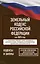 Земельный кодекс Российской Федерации на 2025 год. Со всеми изменениями, законопроектами и постановлениями судов — 3064268 — 1