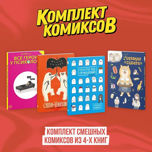 Комплект смешных комиксов из 4-х книг 3082224 — 2
